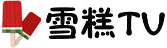  雪糕TV